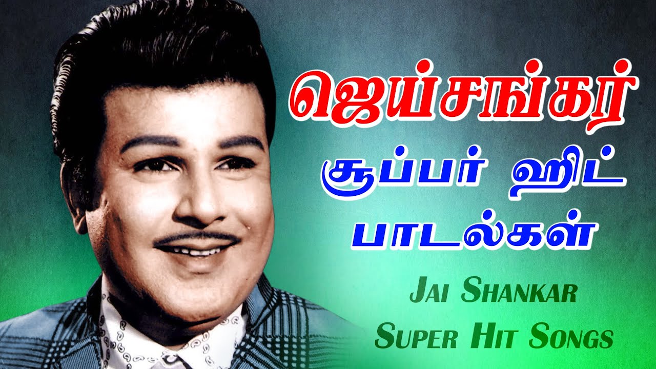 ஜெய்சங்கர் சூப்பர் ஹிட் பாடல்கள் | Jaishankar Classic Tamil Super Hit Songs | Jaishankar | PG Music