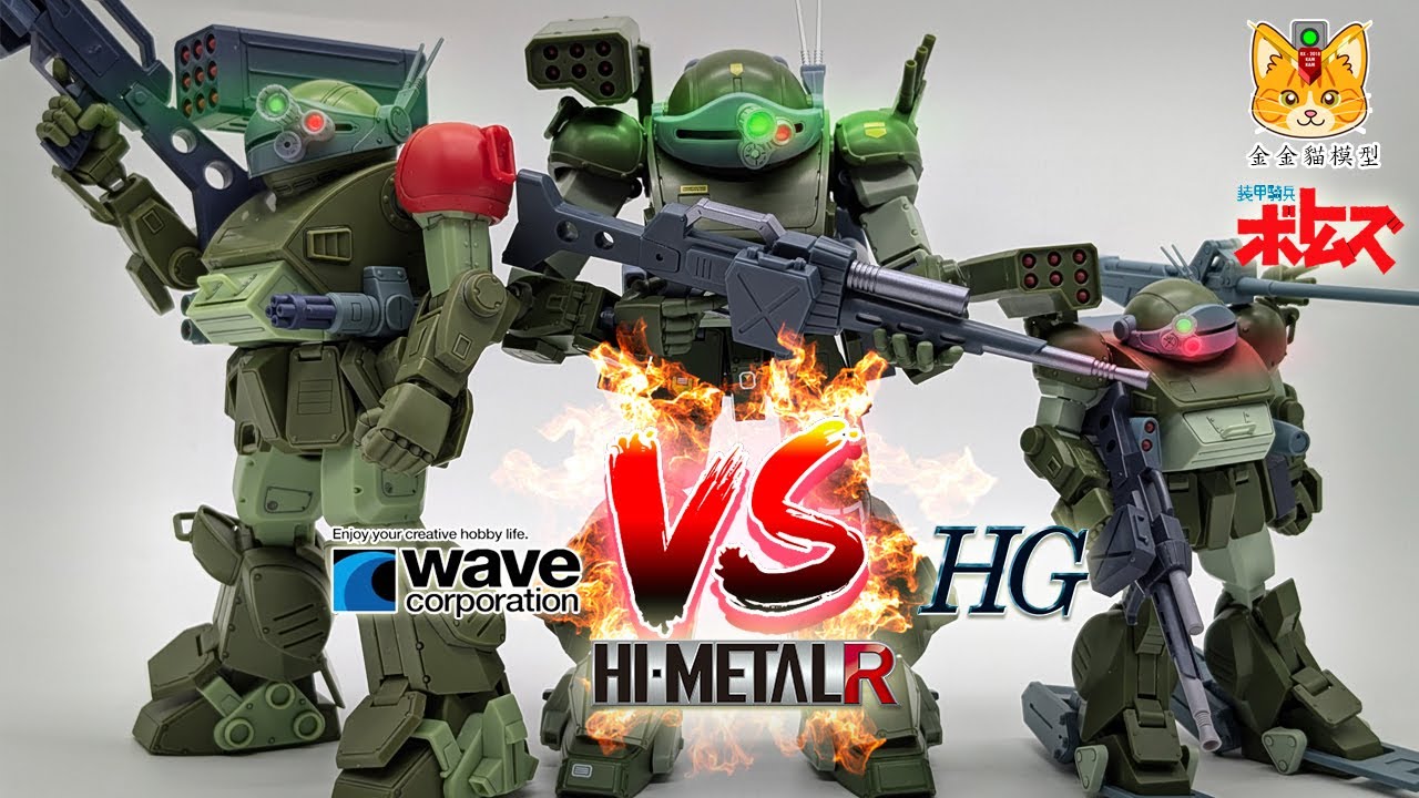 裝甲騎兵(Votoms)系列【Hi-Metal R vs HG vs WAVE 外型，可動大比較】究竟三款裝甲騎兵(Votoms)邊款最值得買呢?【金金貓模型】