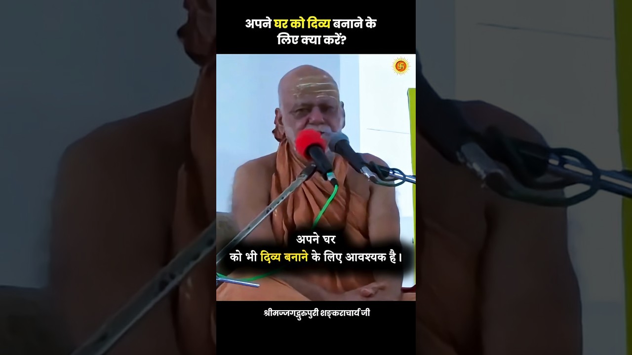 अपने घर को दिव्य बनाने के लिए क्या करें?
