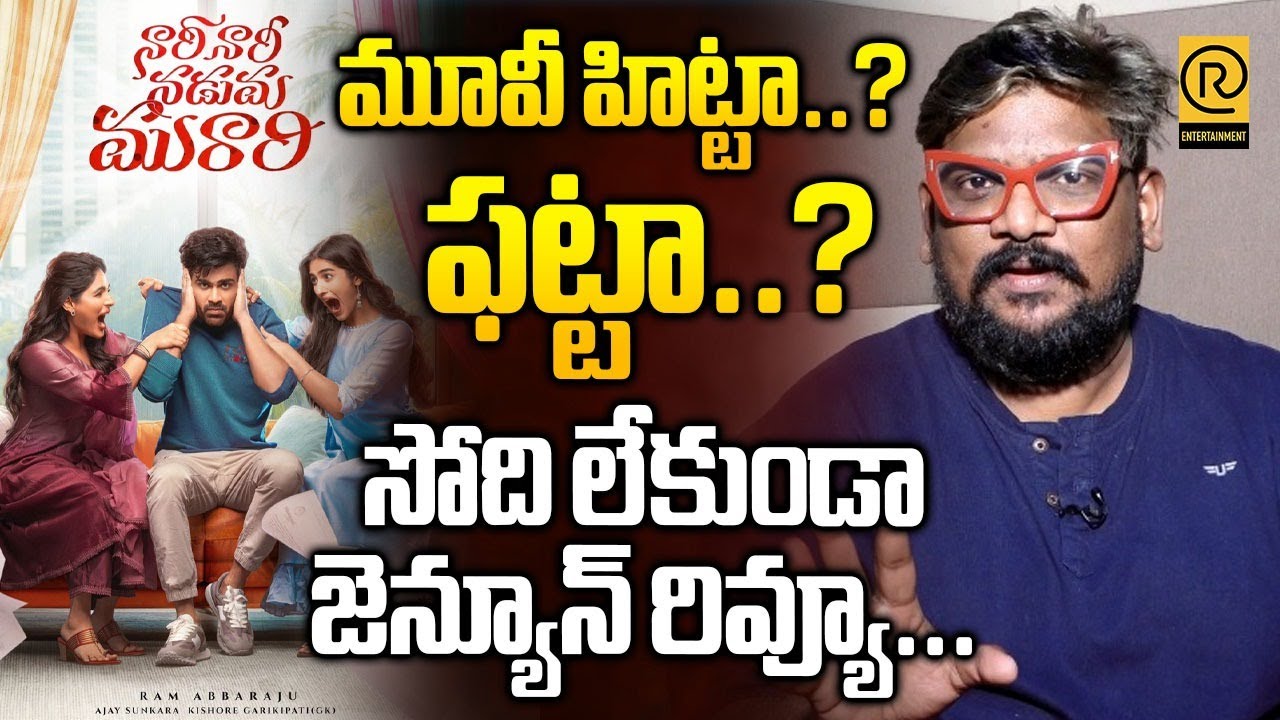 సోదిలేకుండా జెన్యూన్ రివ్యూ| Nari Nari Naduma Murari Movie Review |Dasari Vignan| RTV Entertainment