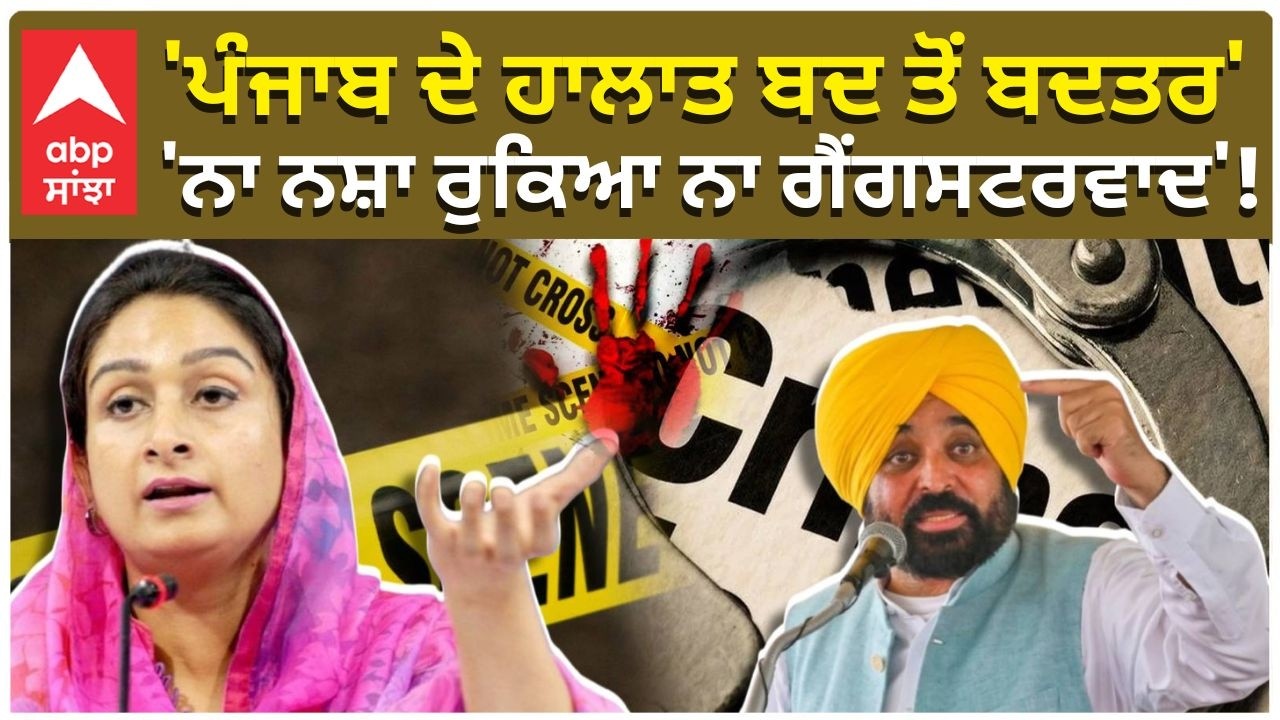 Harsimrat Badal Slams Aap | 'ਪੰਜਾਬ ਦੇ ਹਾਲਾਤ ਬਦ ਤੋਂ ਬਦਤਰ''ਨਾ ਨਸ਼ਾ ਰੁਕਿਆ ਨਾ ਗੈਂਗਸਟਰਵਾਦ'! | Abp Sanjha