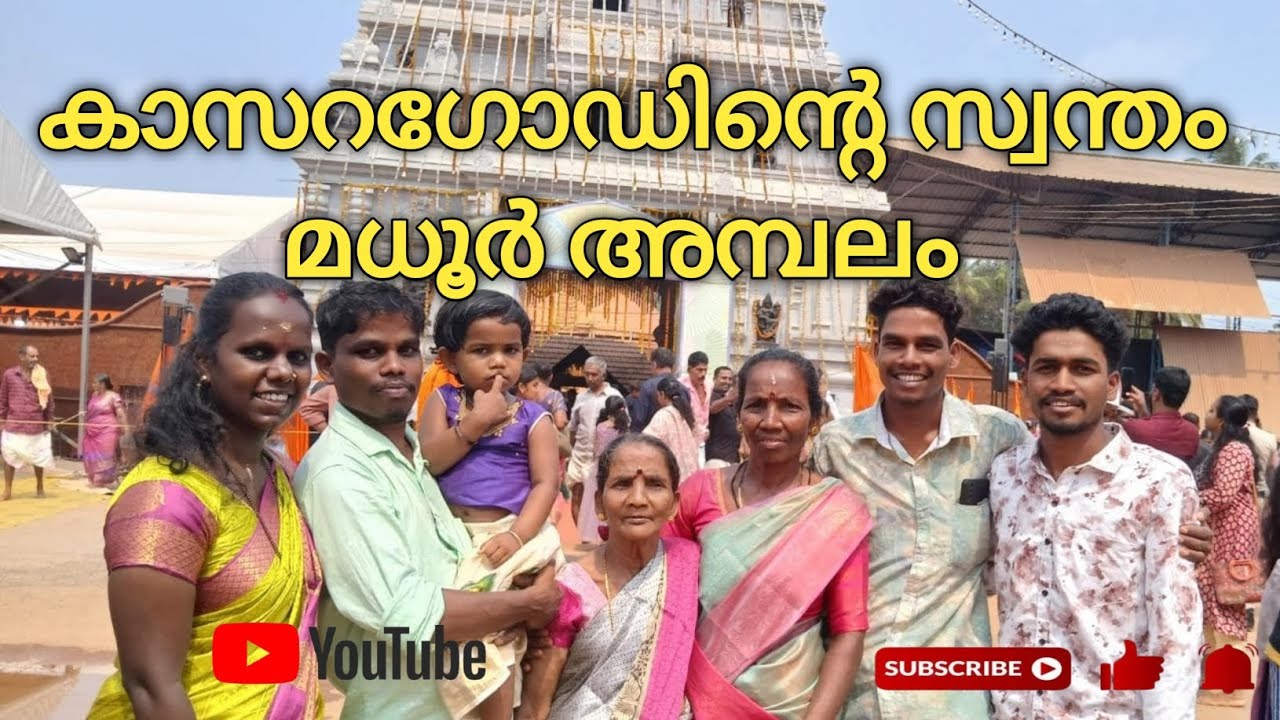 കാസറഗോഡിന്റെ സ്വന്തം മധൂർ ശ്രീ മദനന്തേശ്വര സിദ്ധിവിനായക ക്ഷേത്രത്തിൽ കുടുംബത്തോടൊപ്പം💖 #youtubefeed