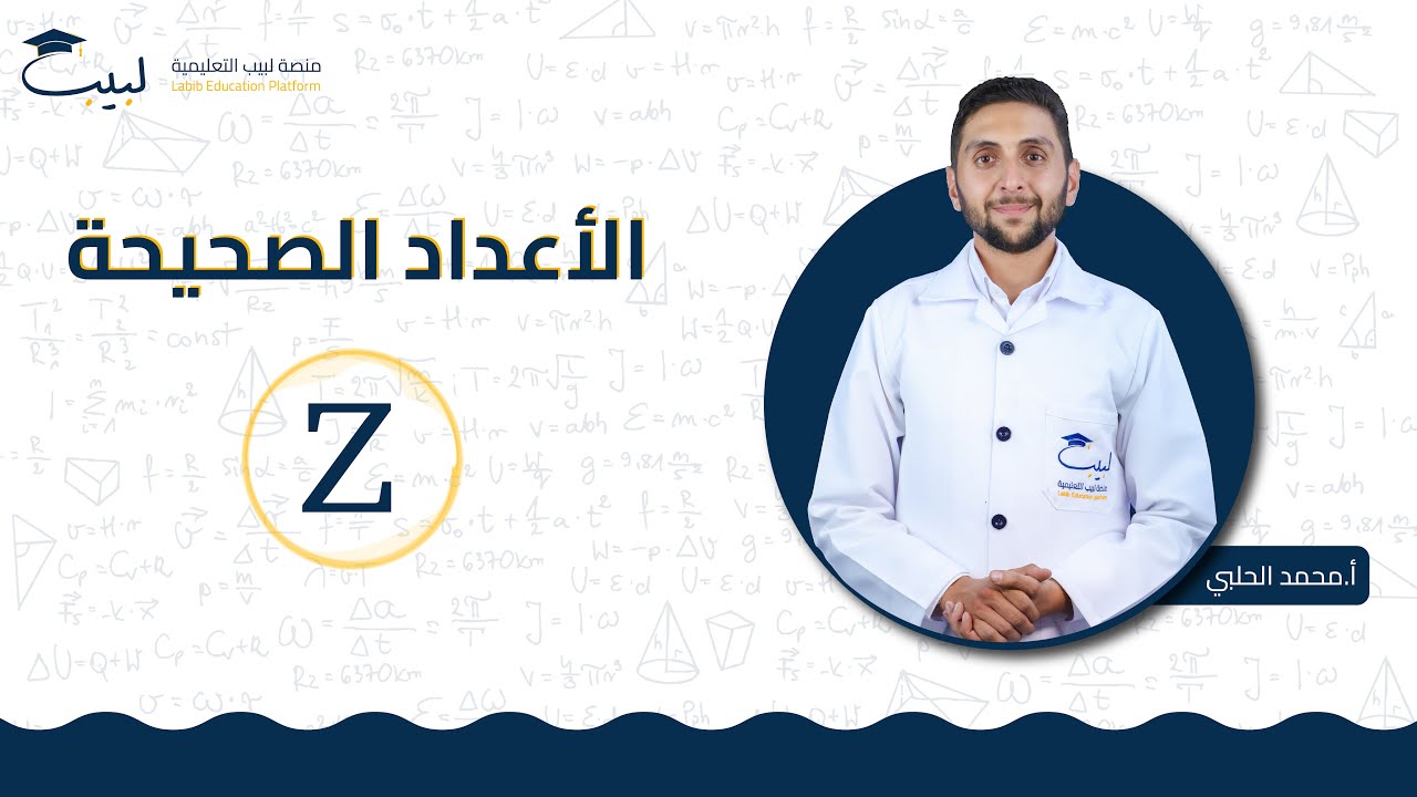 الأعداد الصحيحة | الصف السابع 7️⃣ | الرياضيات📐 | أ محمد الحلبي 🥇 | منصة لبيب التعليمية 🎓