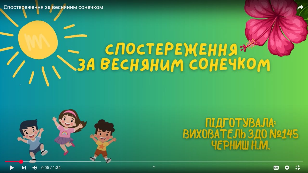Спостереження за весняним сонечком