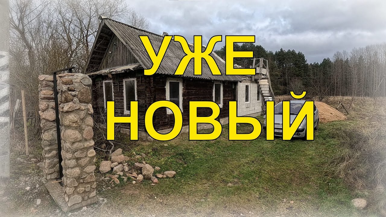 КУПИЛ НОВЫЙ.... / ДОМ В ДЕРЕВНЕ / ИЗБА / ХУТОР / ДАЧА