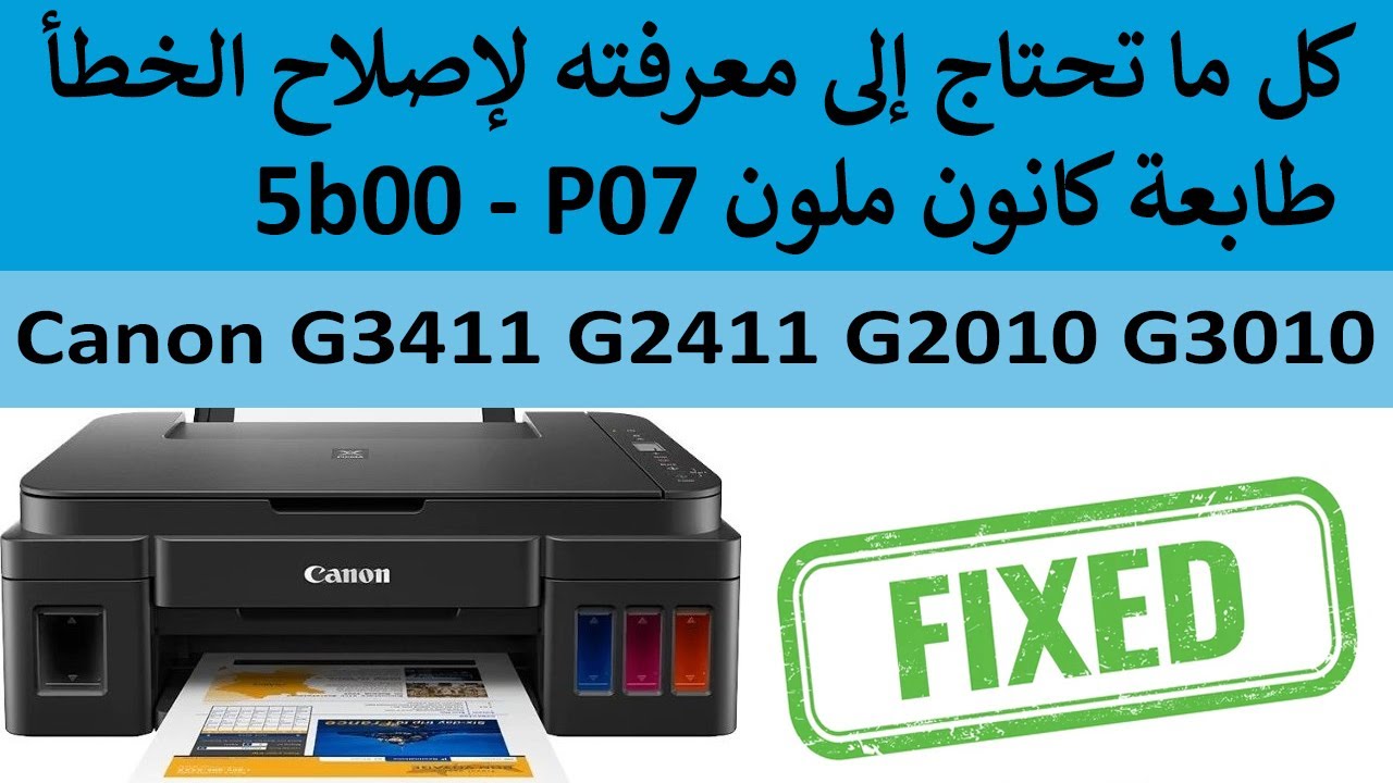 طريقة اصلاح خطأ P07 بالطابعة كانون ملون جميع أنواع  G2010, Canon g3010, Canon G3411, Canon G2411