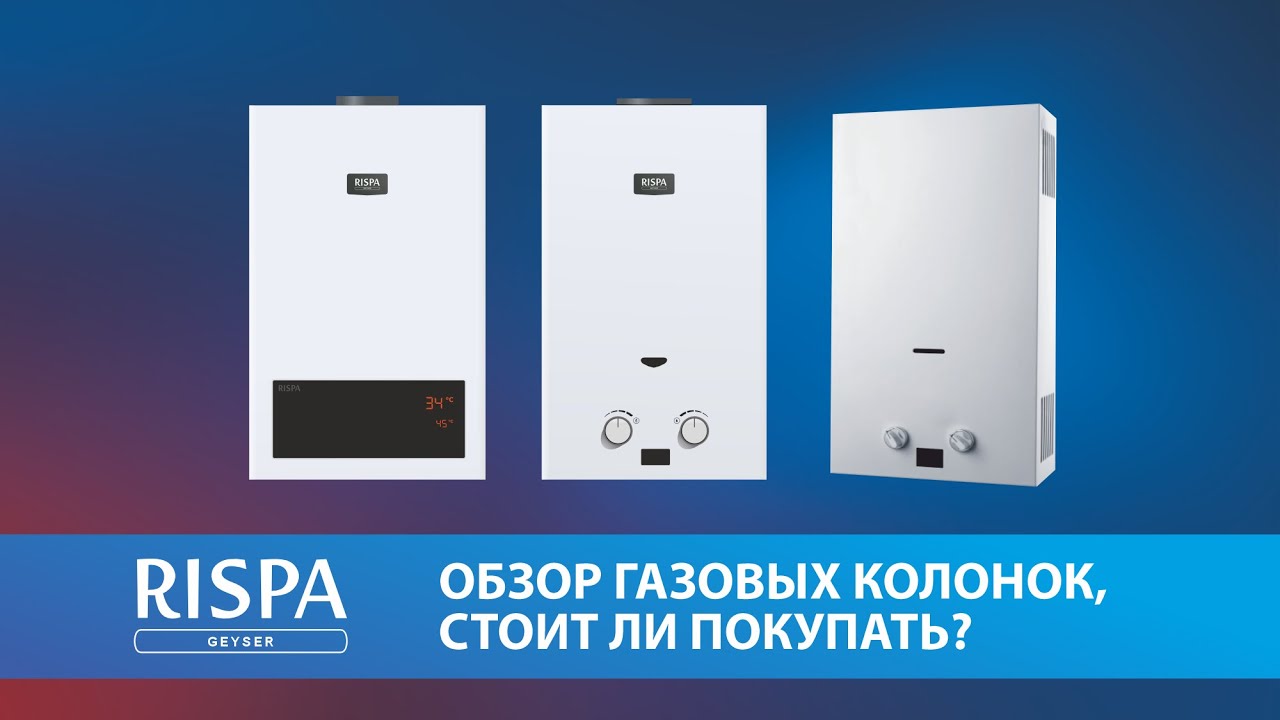 Обзор газовых колонок Rispa: стоит ли покупать? #газовая колонка #rispa #газовая колонка rispa