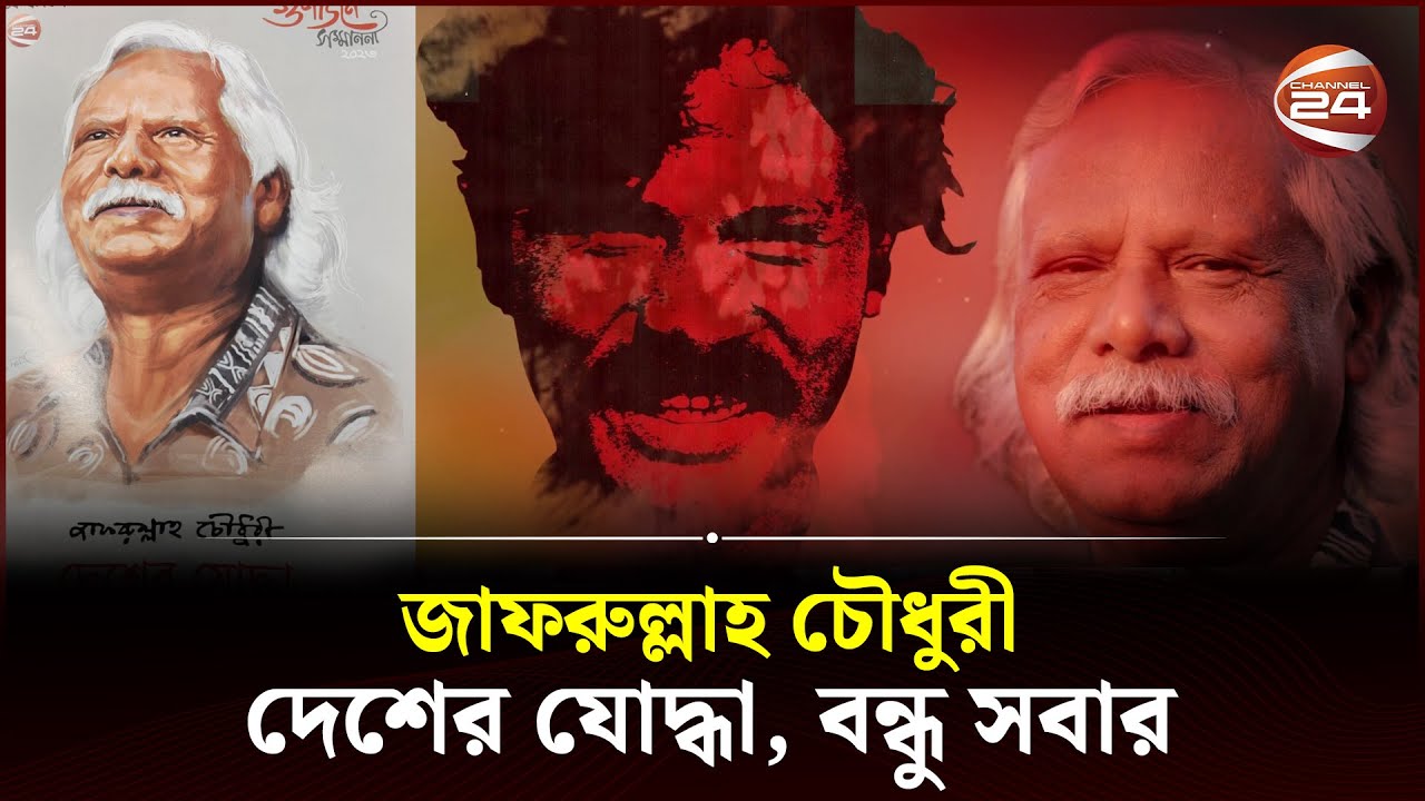 ডা. জাফরুল্লাহ চৌধুরী: দেশের যোদ্ধা, বন্ধু সবার | Doctor Zafrullah Chowdhury | Channel 24