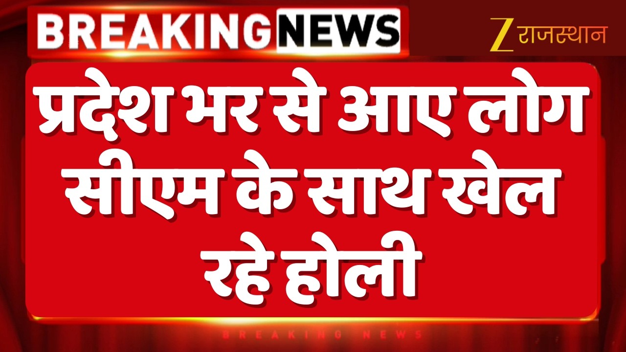 Holi 2026: प्रदेश भर से आए लोग सीएम के साथ खेल रहे होली | Bhajanlal Sharma | Rajasthan News