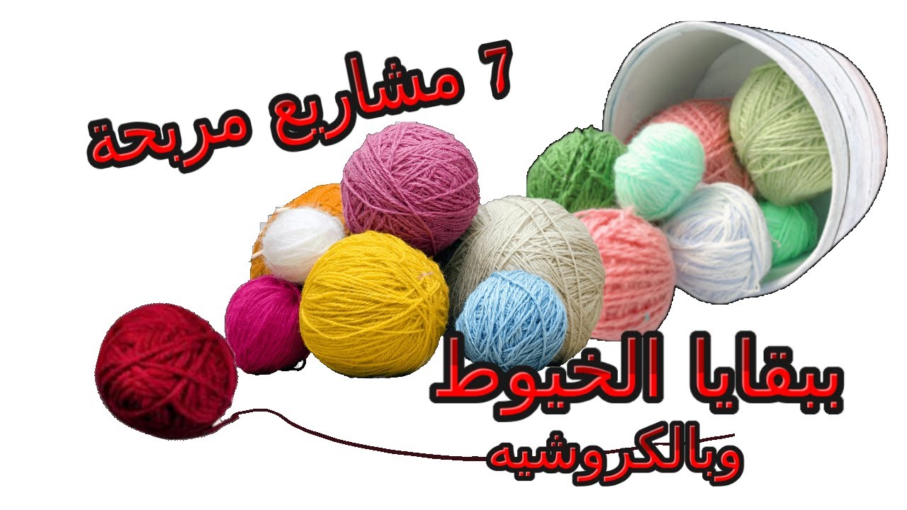 7 مشاريع مربحة ببقايا الخيوط وبالكروشيه/مشروع مربح برأس مال بسيط جدا