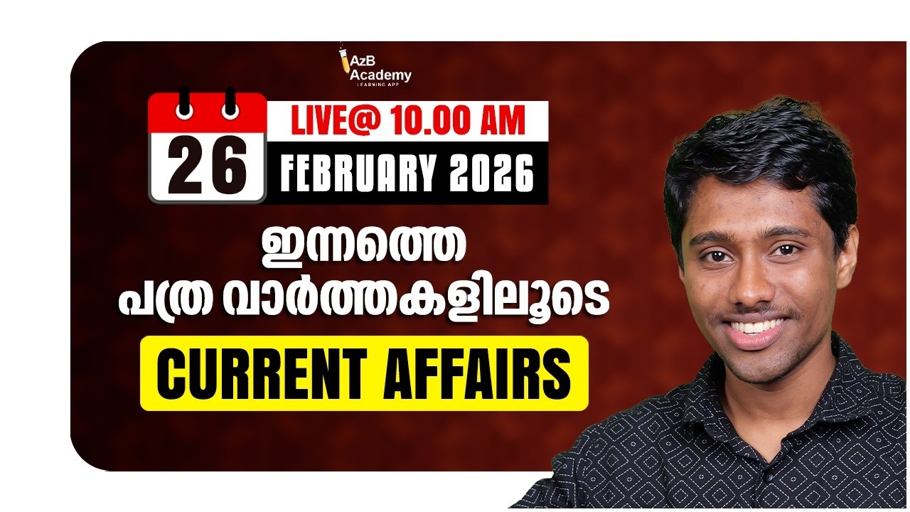 Daily Current Affairs  | പത്ര വാർത്തകളിലൂടെ 📰 Feb 26  | Current Affairs for Kerala PSC Exams