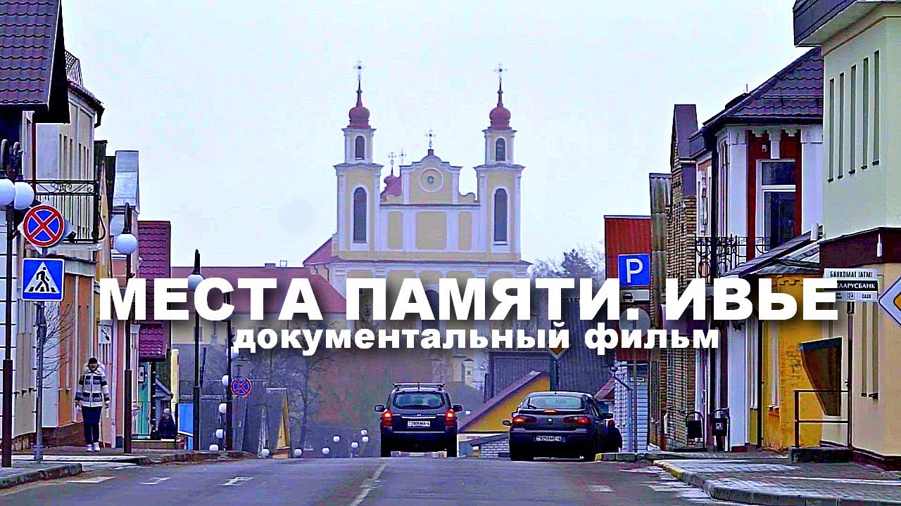 МЕСТА ПАМЯТИ. ИВЬЕ | Документальный фильм | FullHD