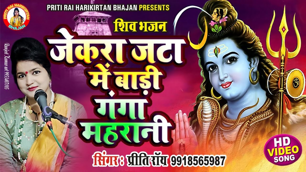 #भजन || सावन का स्पेशल गाना | priti rai जेकरा जटा में बाड़ी गंगा महारानी | #bolbam song #शिव भजन 2024