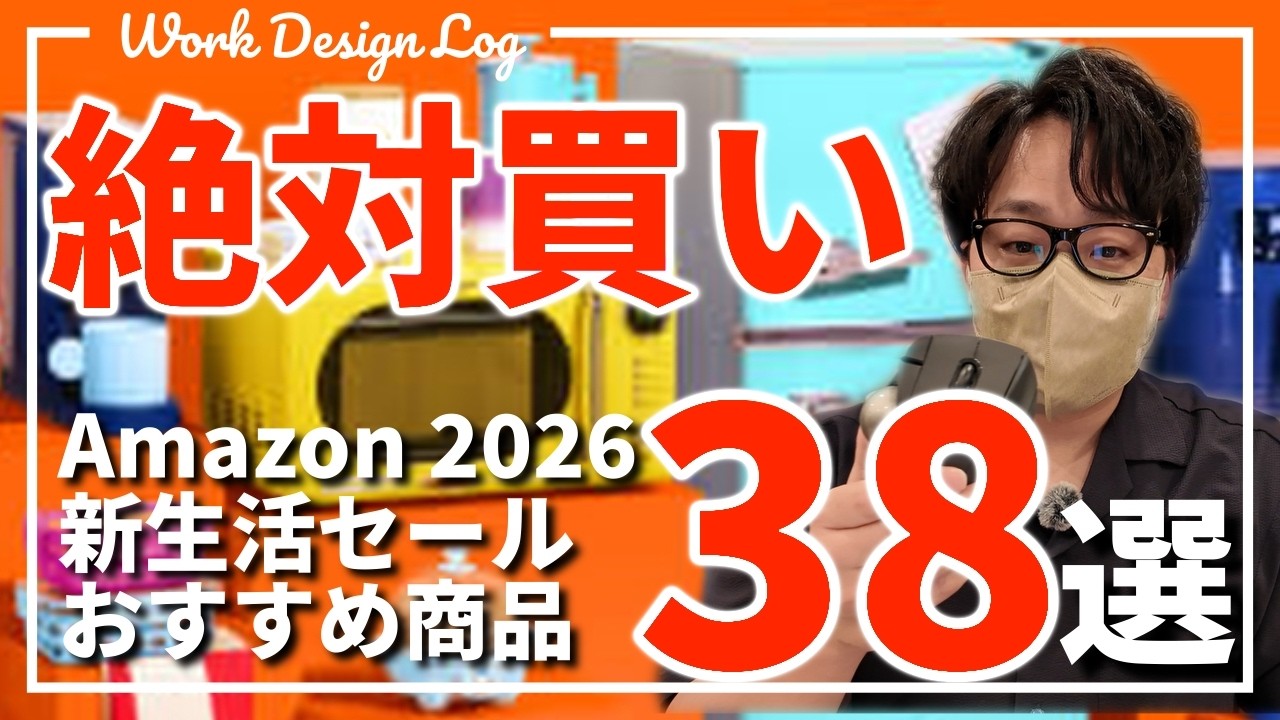 Amazon新生活セール2026｜仕事目線で本当におすすめできるもの38選【判断ログ】