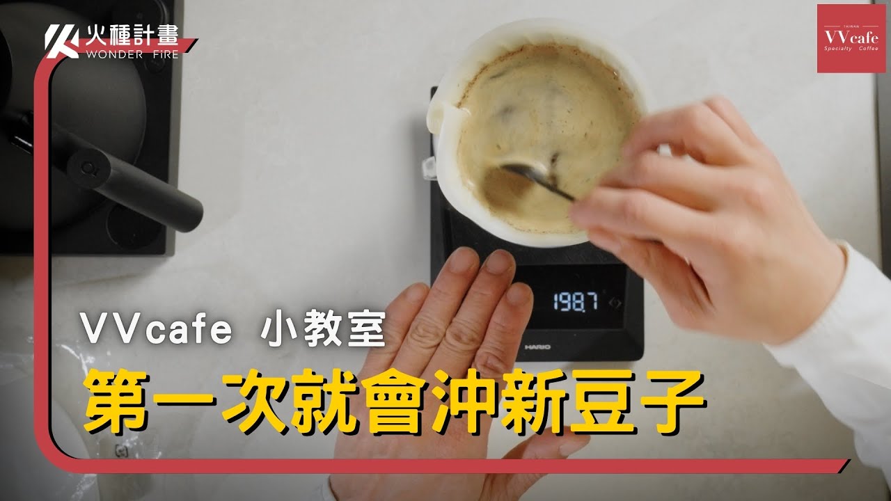 〖咖啡沖煮攻略〗VVcafe 小教室 - 買到全新的陌生豆，該如何沖煮出豆子的特色