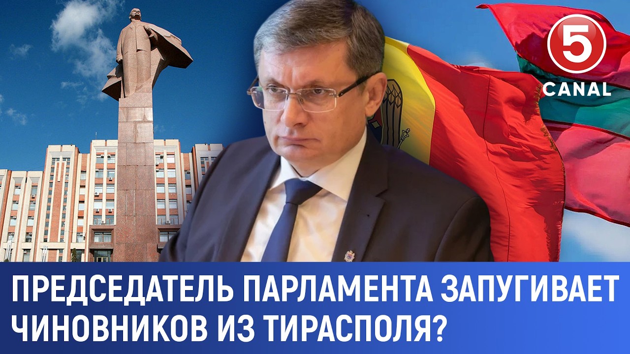 Председатель парламента запугивает чиновников из Тирасполя?