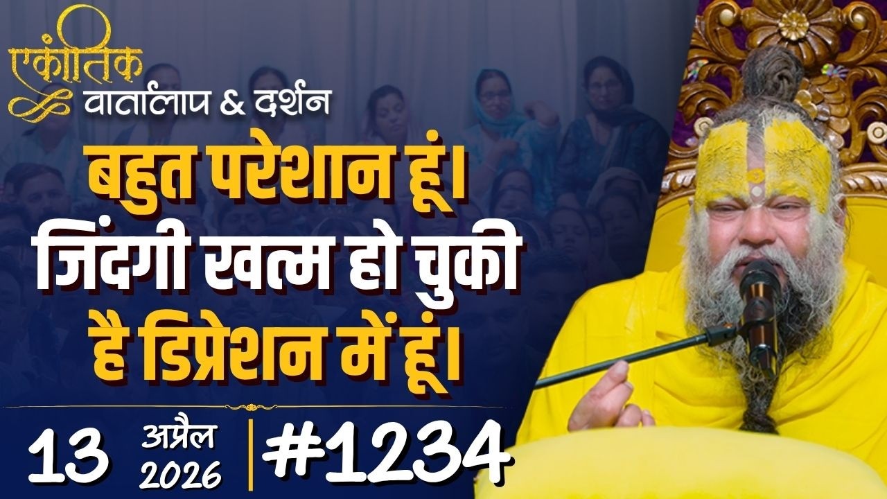 #1234 Ekantik Vartalaap & Darshan/13-04-2026/ Shri Hit Premanand Govind Sharan Ji Maharaj