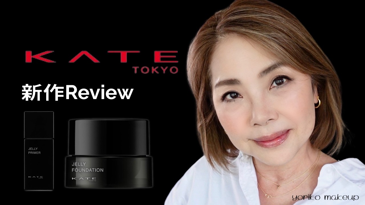【59歳メイク❗️】KATE秋の新作を辛口Review