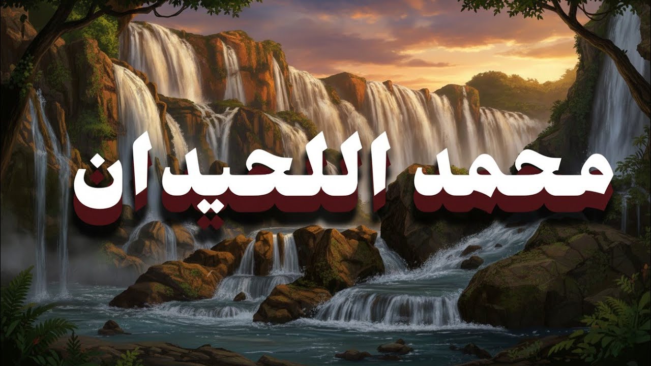 لحظات هدوء مع | جزء تبارك...بصوت محمد اللحيدان 
