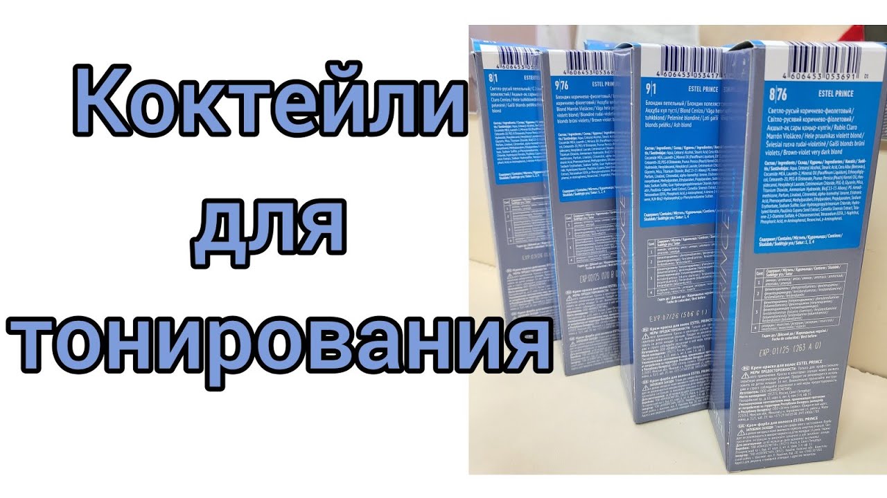 Тонирование волос,блонд,8/1+9/76 и 9/1+8/76.Коктейли по просьбе зрителей.