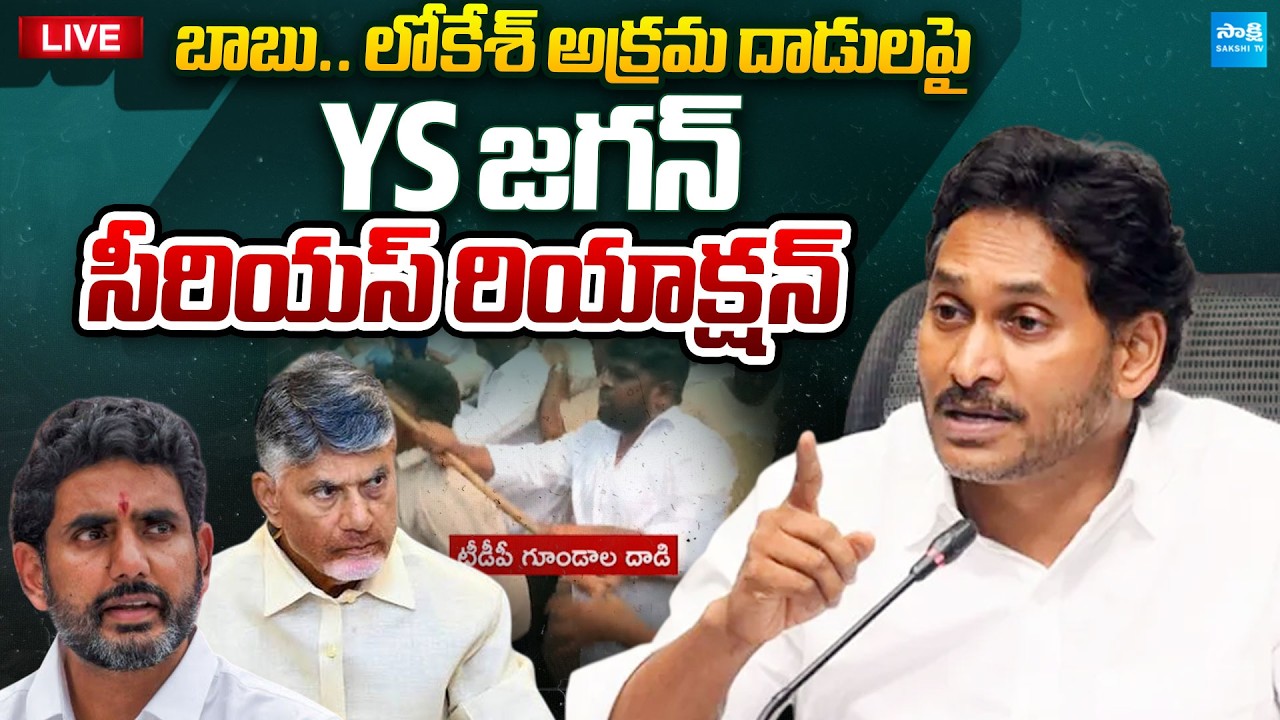 YS Jagan Serious Reaction on Chandrababu and Lokesh Attack | DSC SCAM Protest | @SakshiTVPolitics