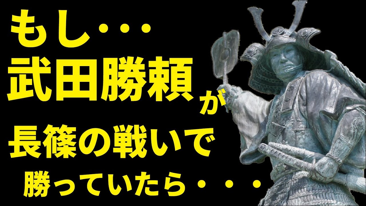 もし長篠の戦いで武田勝頼が勝っていたら？