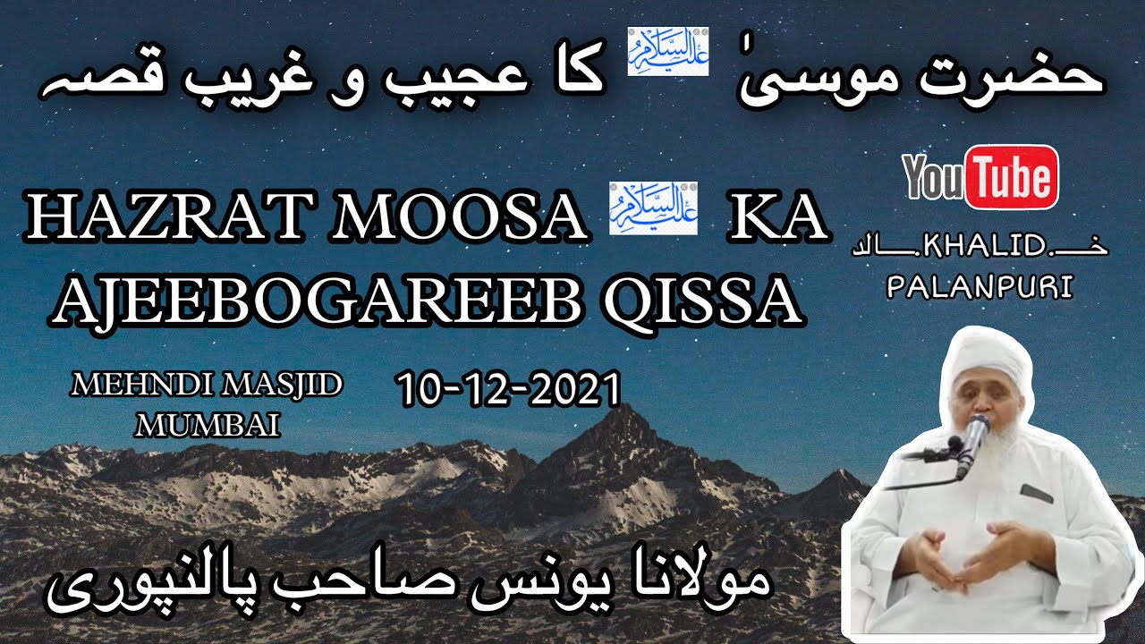 HAZRAT MOOSA ALAIHISSALAM KA AJEEBOGAREEB QISSA | MOLANA YUNUS  PALANPURI | MEHNDI MASJID MUMBAI ||