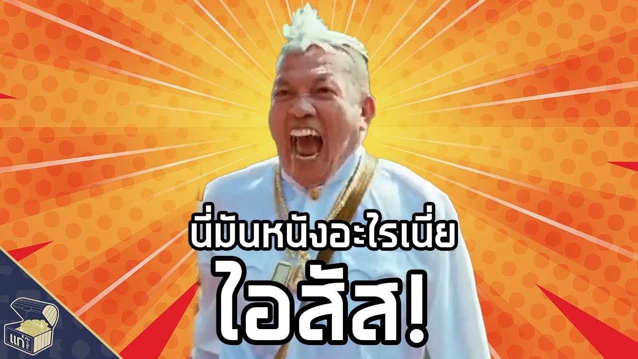 The Songkran Movie, I SUS