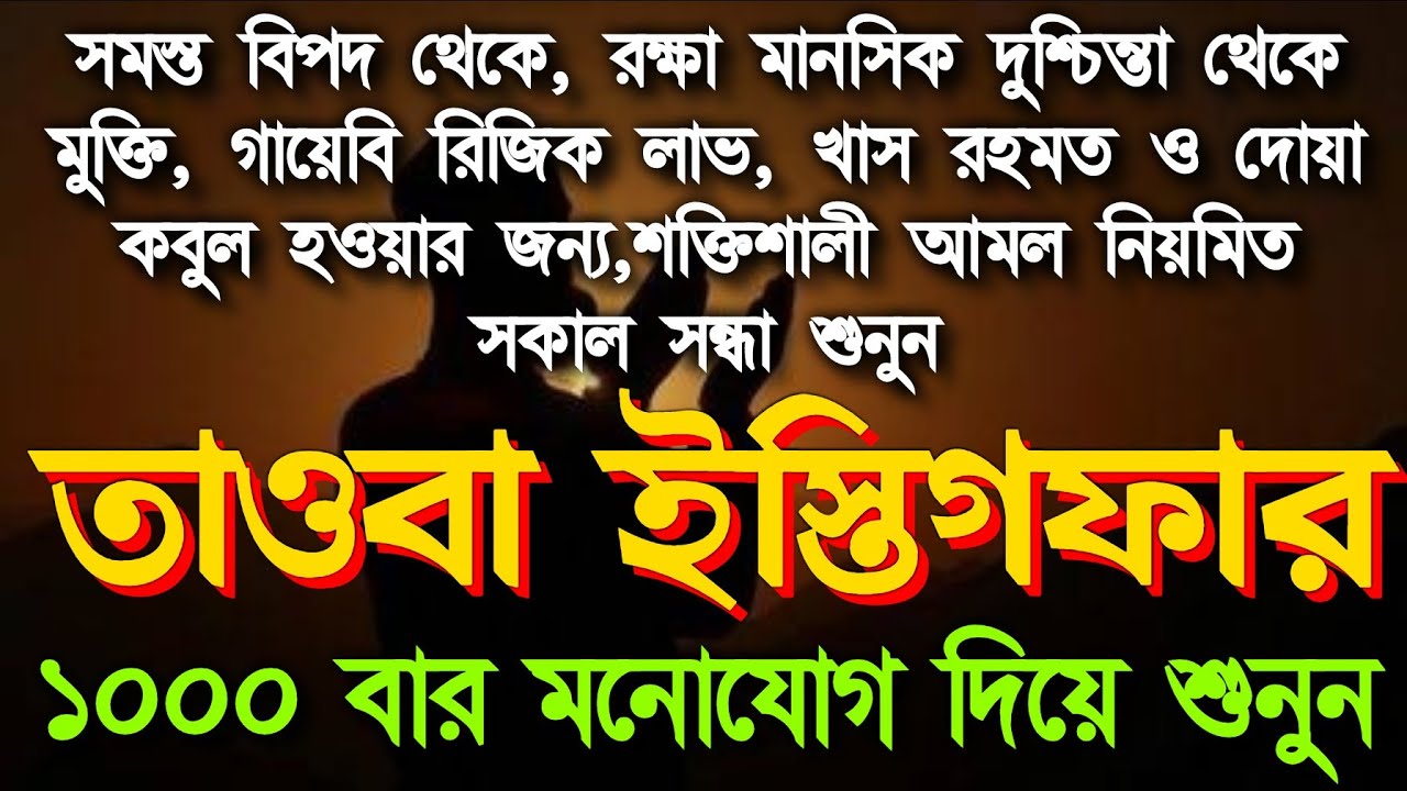 তাওবা ইস্তিগফার ১০০০,জীবনের সব গুনাহ মাফ,একদিকে শুনবেন অন্য দিকে আপনার সমস্যা গুলা সমাধান হতে থাকবে