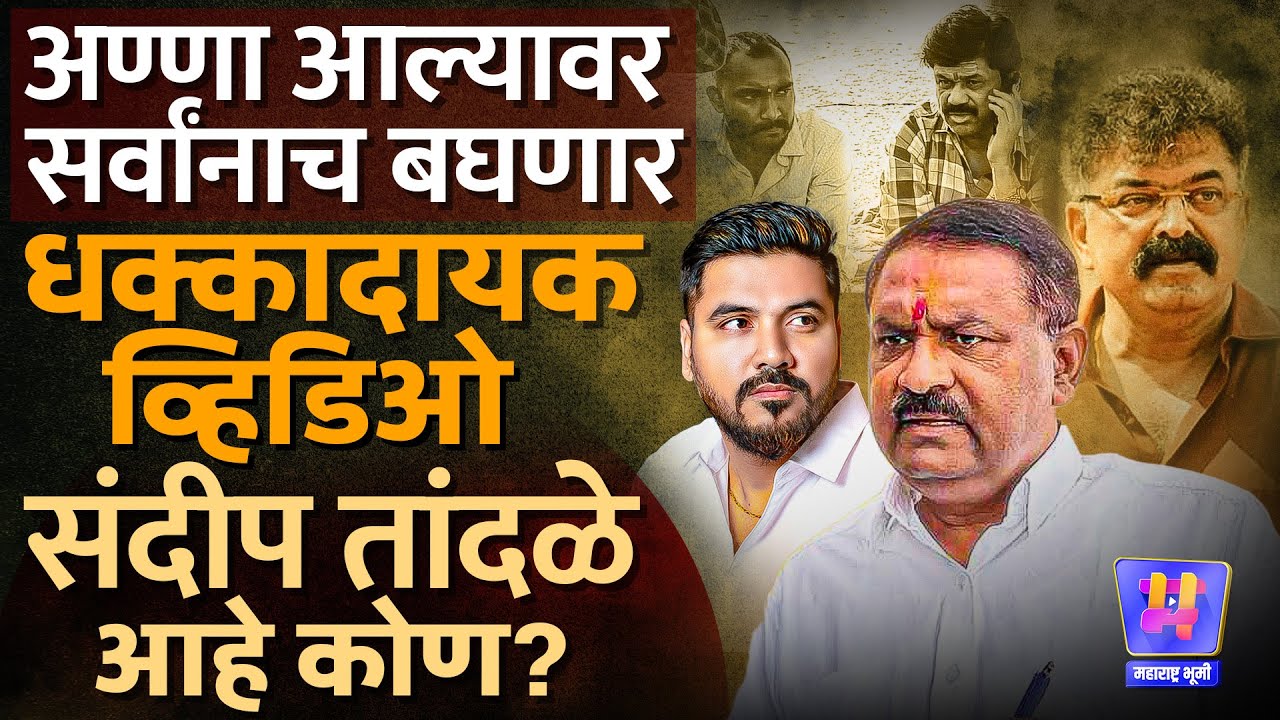 Beed: धसांना Walmik अण्णांनी खूप मॅटर मधून बाहेर काढलं, Awhad, Bangar ना धमकी, Sandip Tandale Video