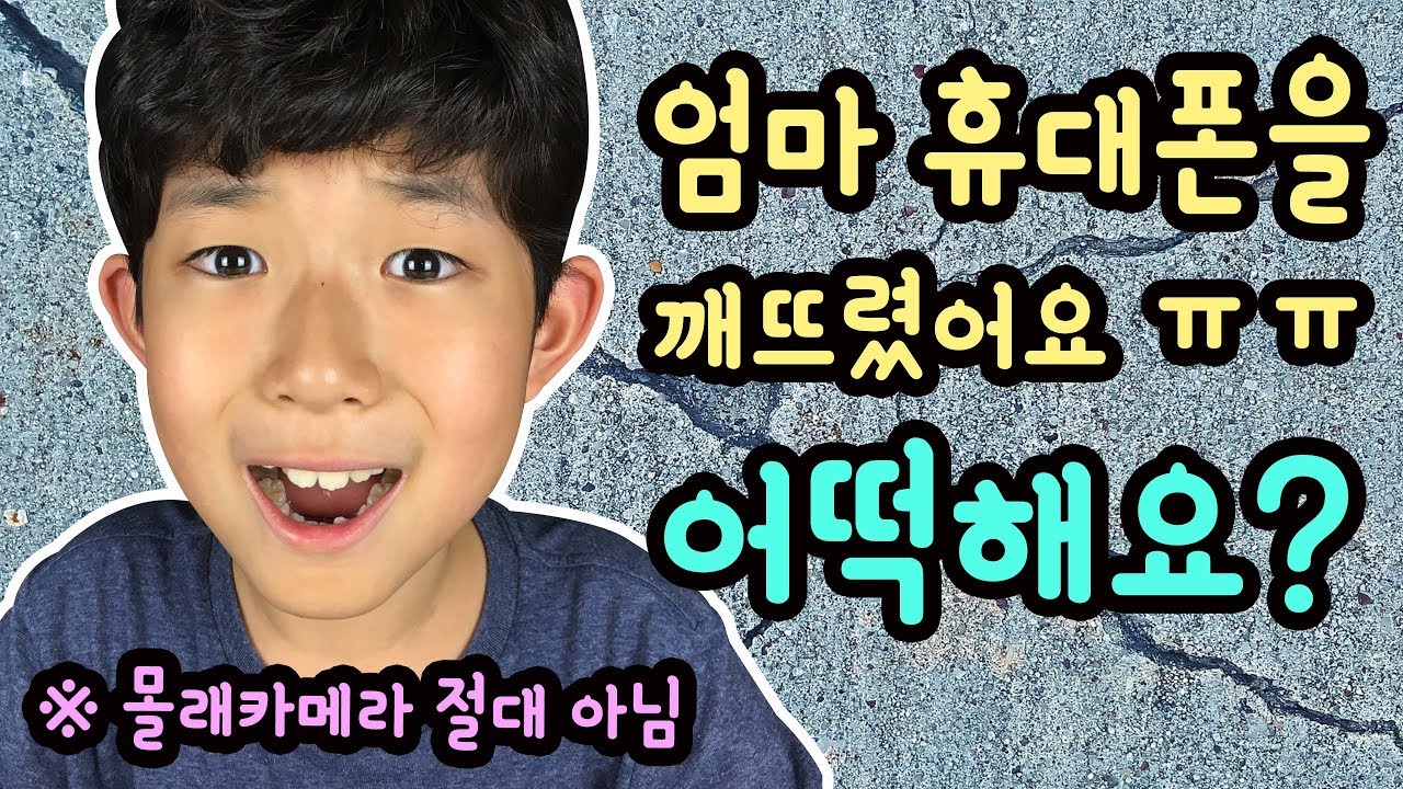 엄마 핸드폰을 깨뜨렸어요 ㅠㅠ 최신폰인데 어떡해요 (몰래카메라 아님. 엄마 몰래 게임하다가 떨어뜨렸어요) 마이린 TV