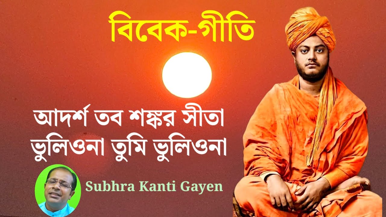 আদর্শ তব শঙ্কর সীতা | Adorsho Tabo Shankar Sita | Swami Vivekananda Song | বিবেক গীতি #swamiji 