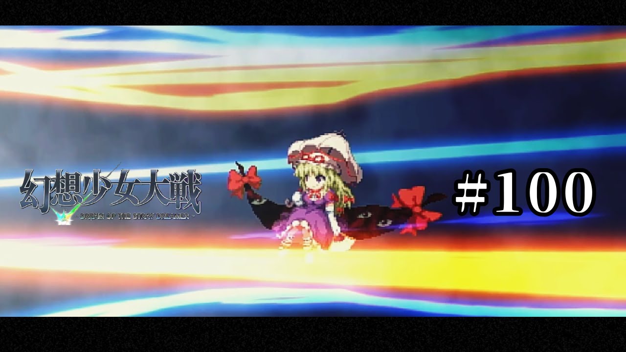 【実況】恐怖の記憶♯１００【幻想少女大戦】【初見プレイ】 #幻想少女大戦 ＃幻少 #東方 #東方project ＃東方ゲーム#ゲーム実況#古明地さとり#八雲紫