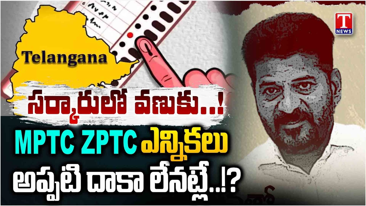 కీలక అప్‌డేట్.. MPTC & ZPTC Elections To Be Held After June? | Big Update | T News