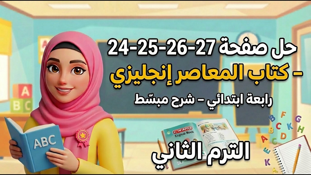 حل صفحات 24-25-26-27 إنجليزي رابعة ابتدائي | كتاب المعاصر | شرح وتدريبات الترم الثاني