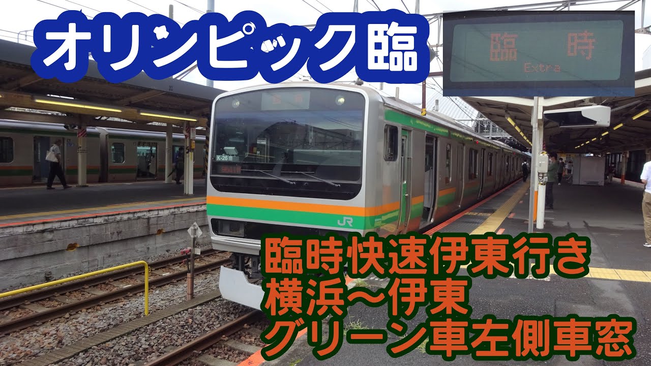 【オリンピック臨】臨時快速 伊東行き　横浜～伊東　グリーン車2階左側車窓　2021/07/27　※小田原までは定期列車です