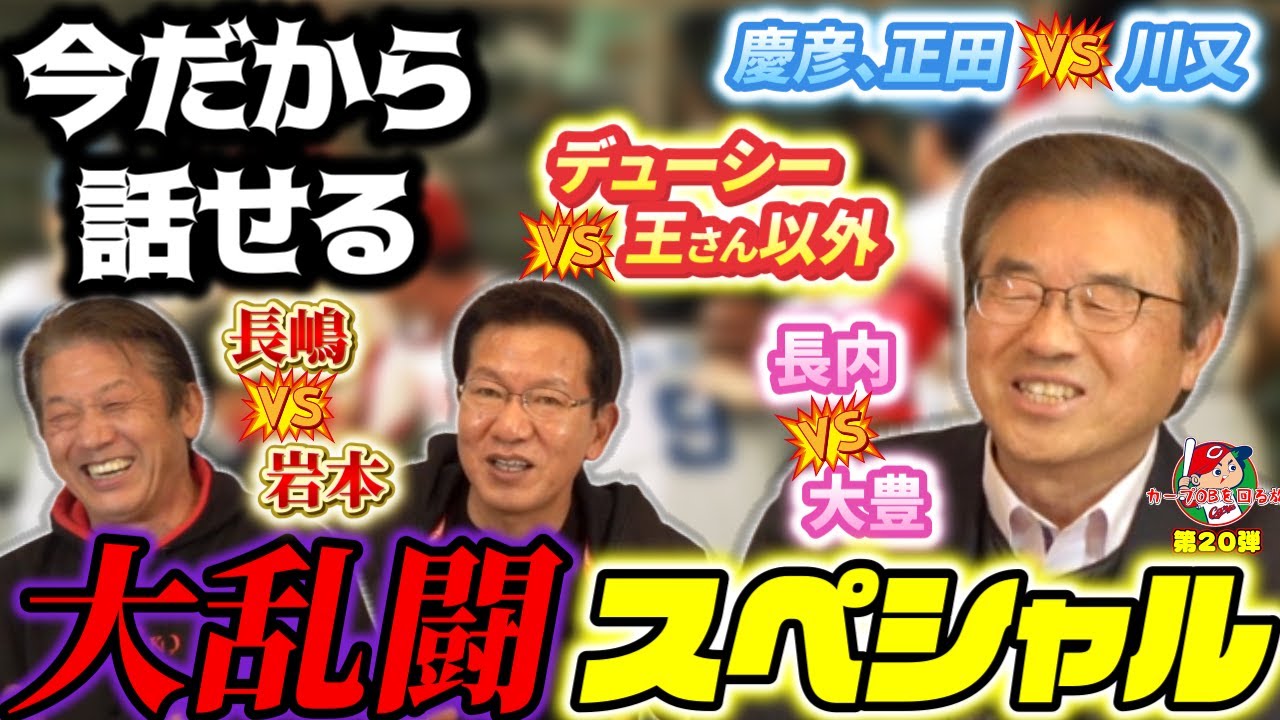 ⑪【最終話】カープといえば乱闘！乱闘といえば！？「達川光男VS大野豊VS高橋慶彦」大乱闘スペシャル！昭和から平成初期の色んな乱闘の思い出話【広島東洋カープ】【プロ野球OB】
