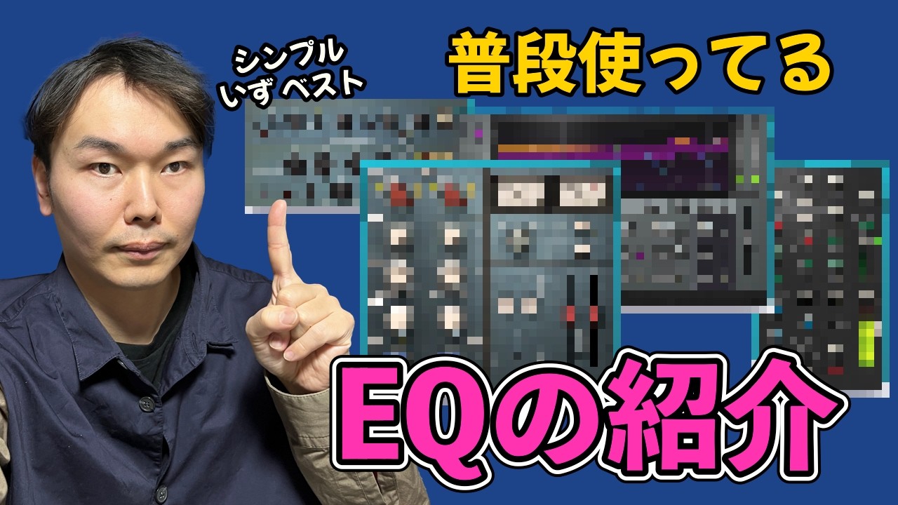 【DTM】いつも使っているEQ【だいたいこれでなんとかする】