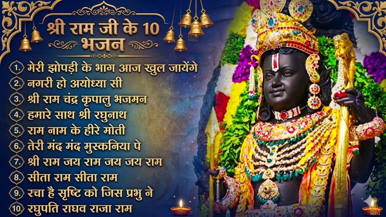 Ram Navami Special Jukebox 2026 | Powerful Shri Ram Bhajan | Nonstop Ram Ji Songs Collection