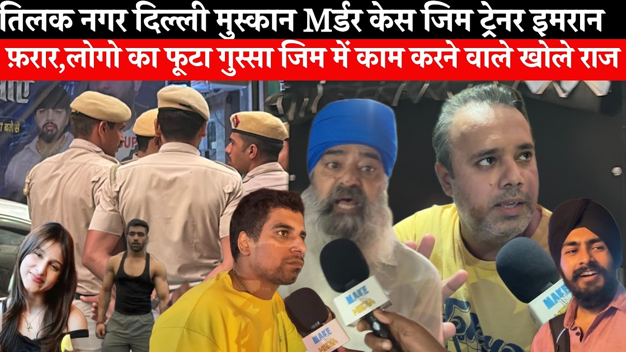 Delhi Tilak Nagar Muskan Murder Case जिम ट्रेनर Imran ने घर में घुस के की Hत्या 