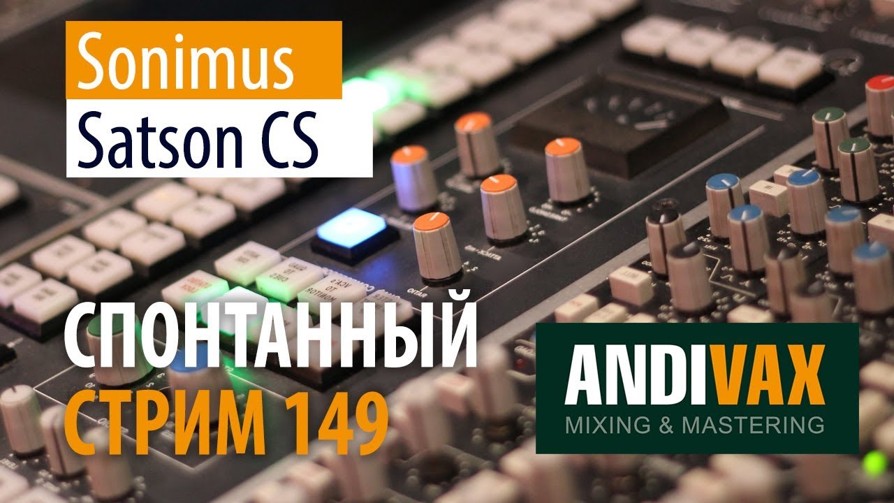 AV CC 149 - Sonimus Satson Channel Strip + РОЗЫГРЫШ 2 ЛИЦЕНЗИЙ