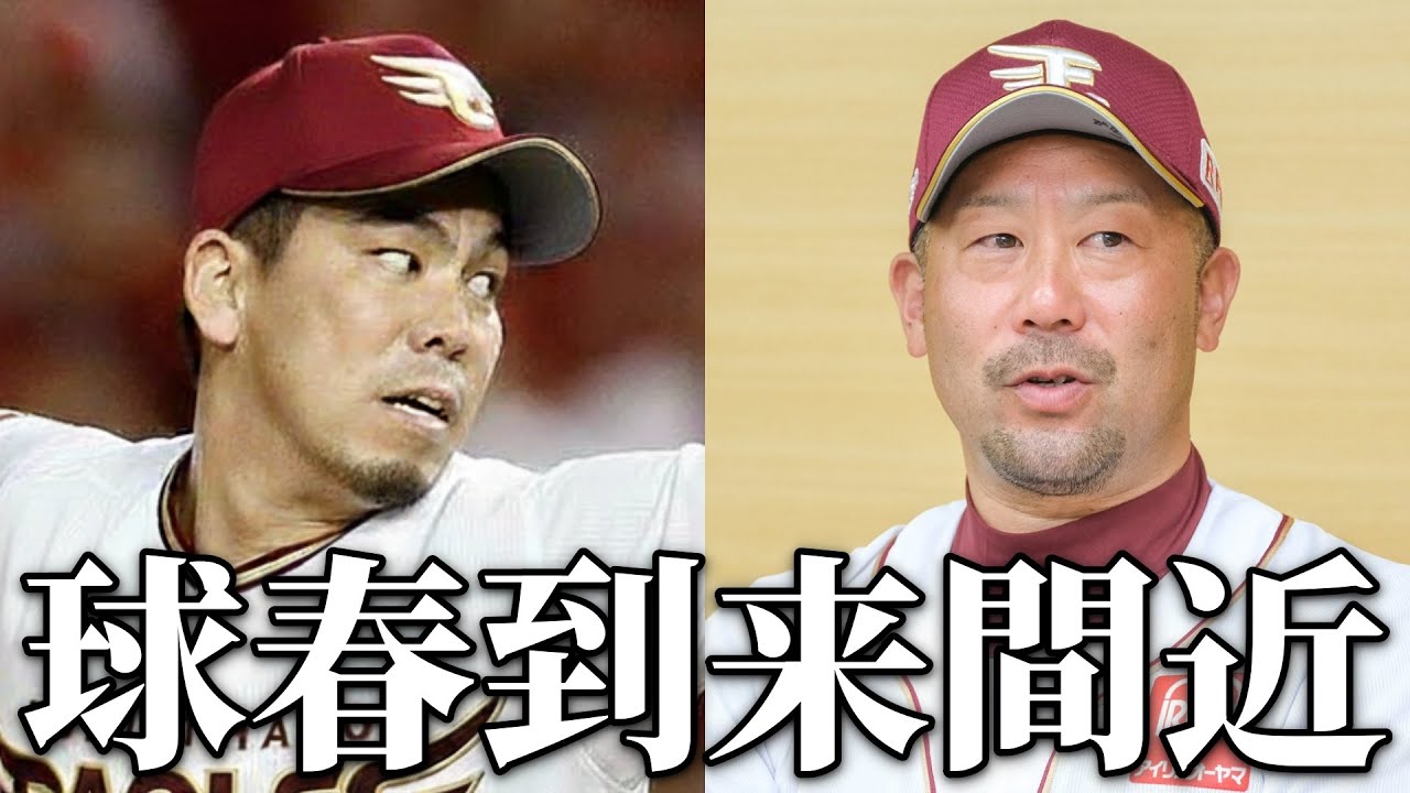 🔴もうすぐプロ野球春キャンプですね　#野球　#rakuteneagles 　#プロ野球