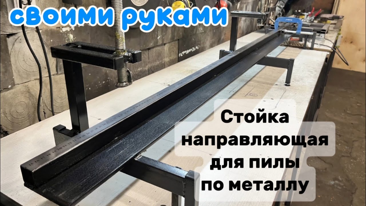 Надёжная  и ровная направляющая стойка-опора под ленточную пилу своими руками