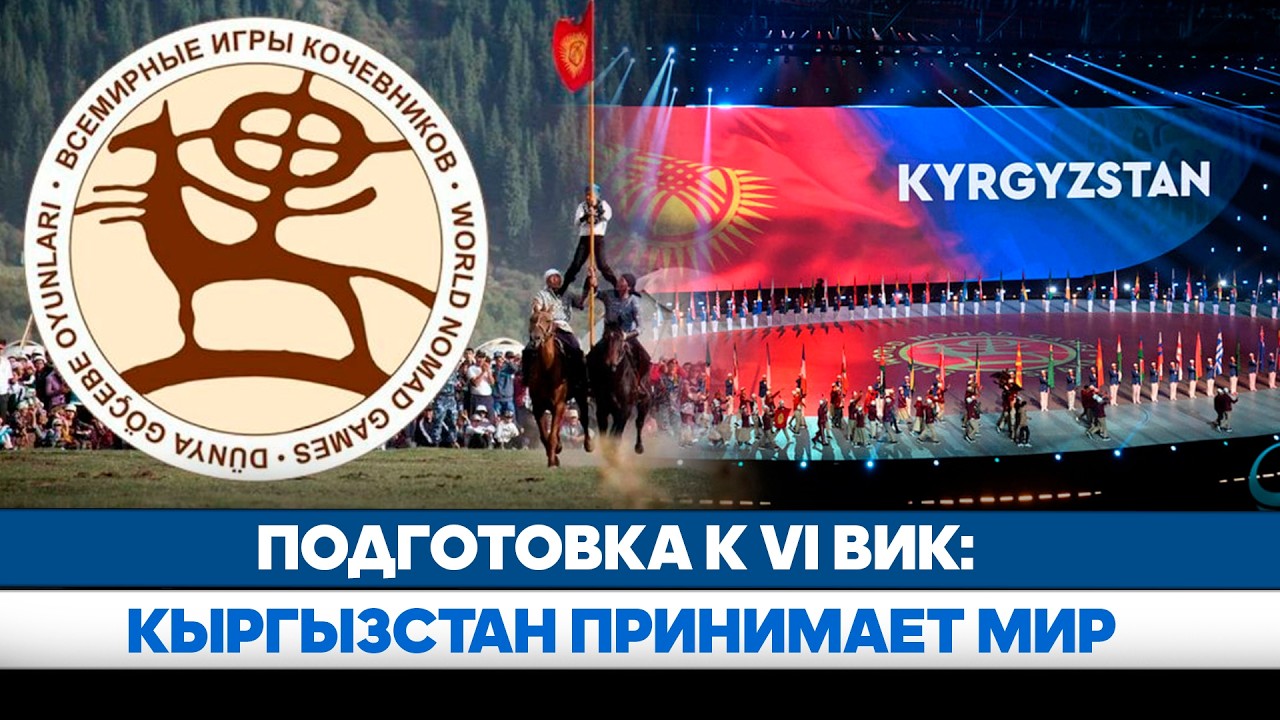 Подготовка к VI ВИК: Кыргызстан принимает мир | АЛА-ТОО LIVE