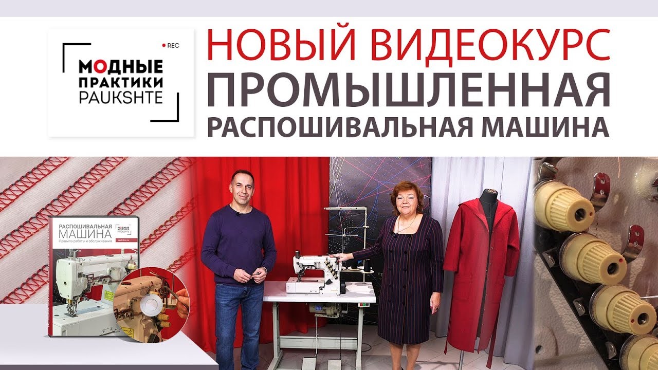 Промышленная распошивальная машина. Правила работы и обслуживания. Презентация нового видеокурса!