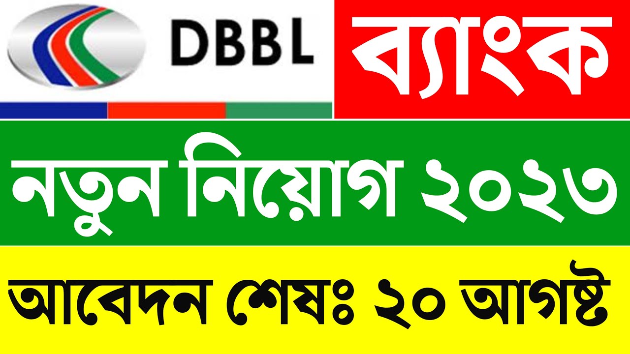DBBL bank job circular 2023।। dutch bangla bank job circular 2023।। dbbl job circular 2023