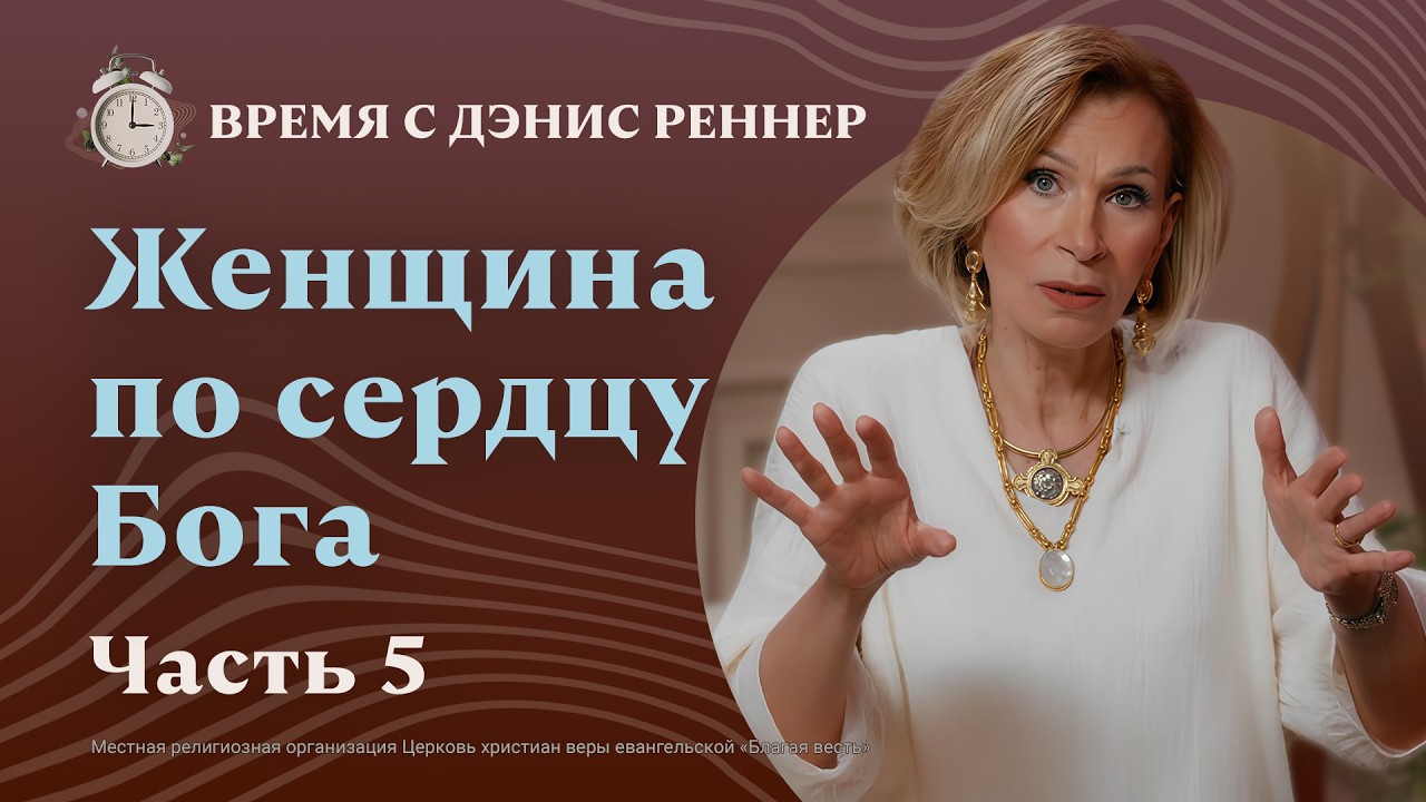 Войди в своё призвание | Женщина по сердцу Бога | Время с Дэнис Реннер
