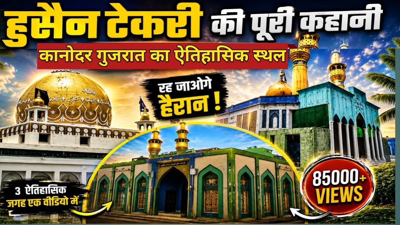 हुसैन टेकरी कानोदर गुजरात की हिस्ट्री हैरान कर देगी 
