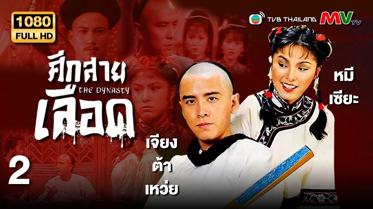 TVB หนังประวัติศาสตร์ | ศึกสายเลือด [พากย์ไทย] EP.2 | เจียงต้าเหว่ย | TVB Thailand | HD