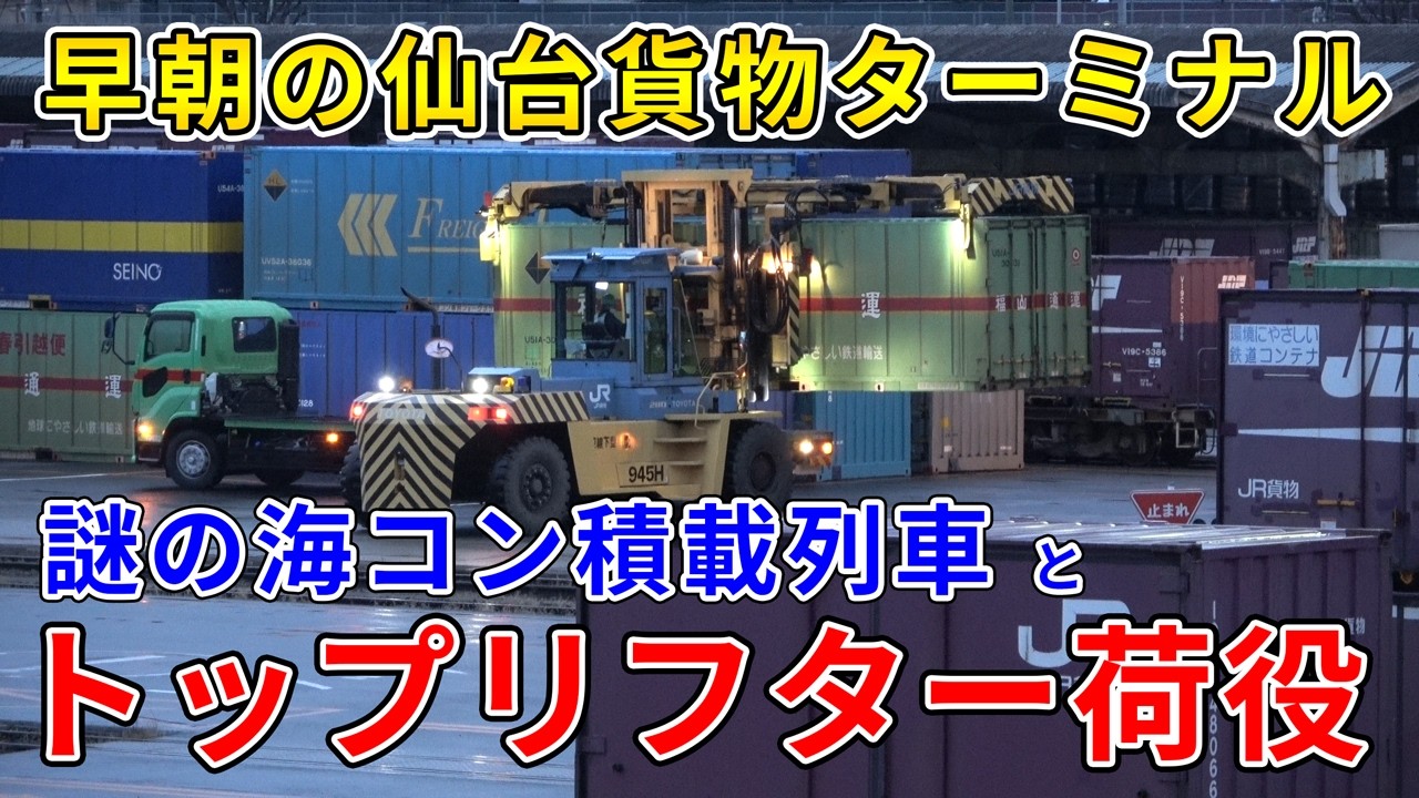 【貨物駅の朝】予期せず現れた海上コンテナ貨物列車・トップリフターとトラックの連携プレーが圧巻
